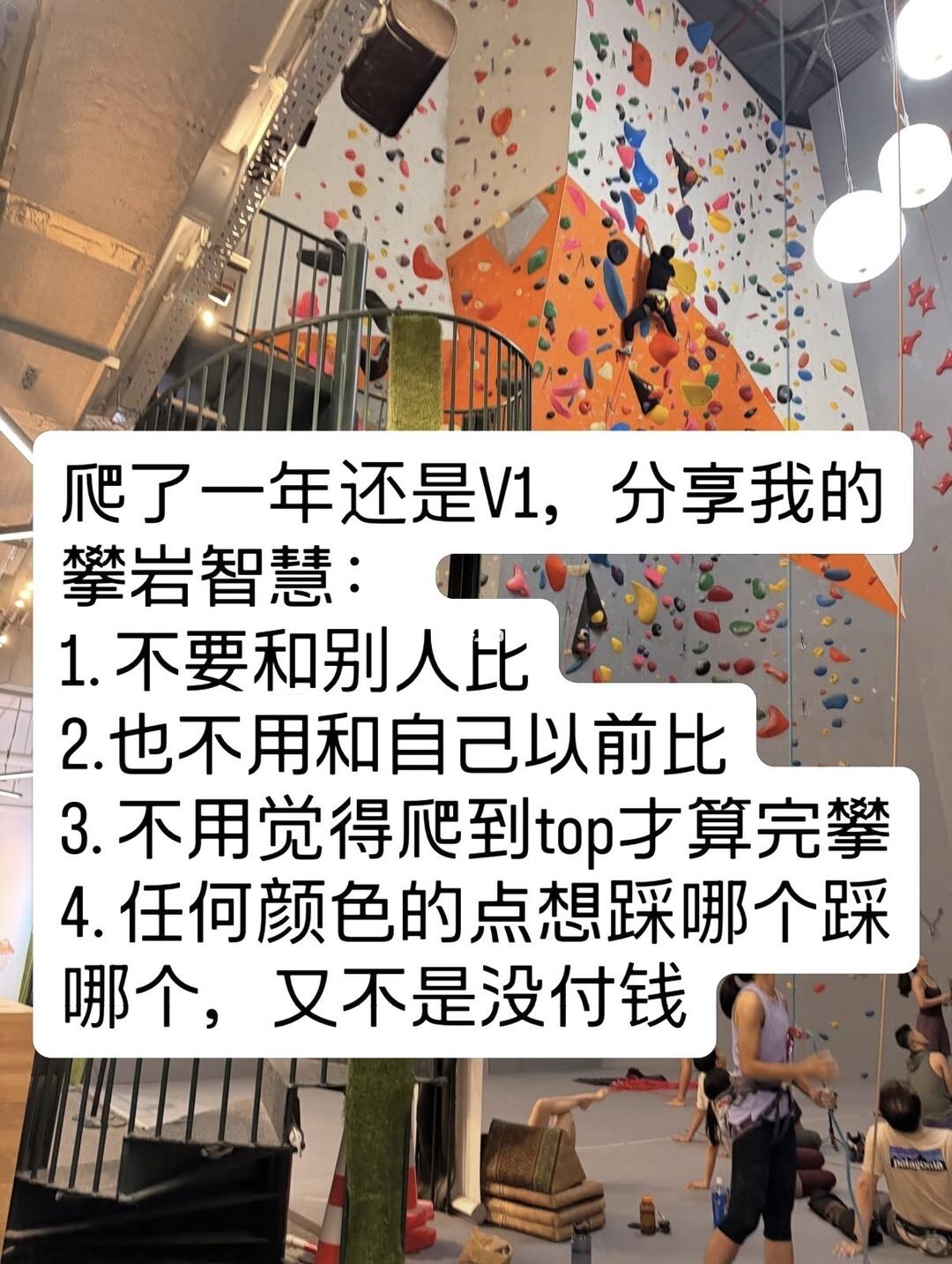 爬了一年还是V1,分享我的攀岩智慧